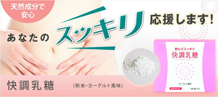 快調乳糖